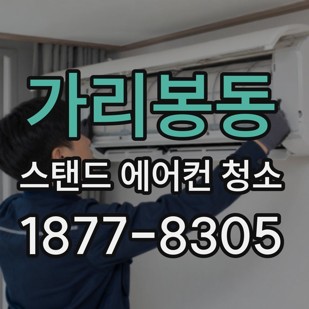 가리봉동 스탠드 에어컨 청소