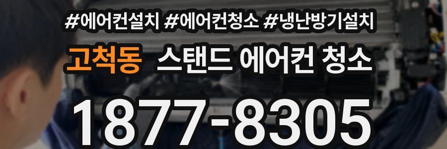 고척동 스탠드 에어컨 청소