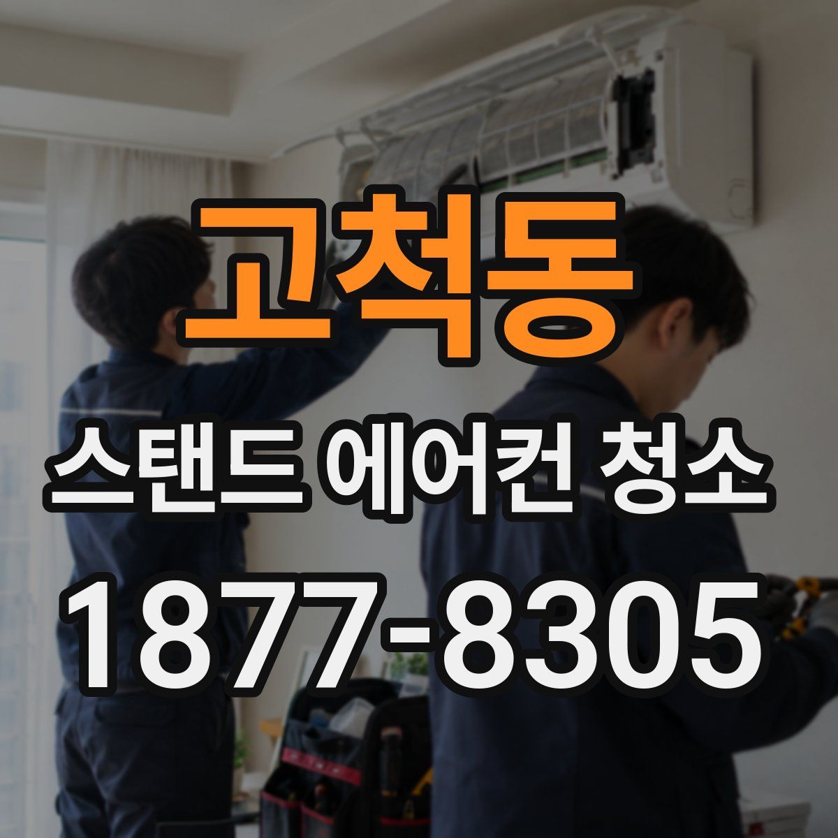 고척동 스탠드 에어컨 청소