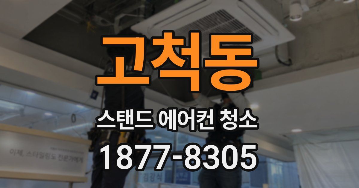 고척동 스탠드 에어컨 청소