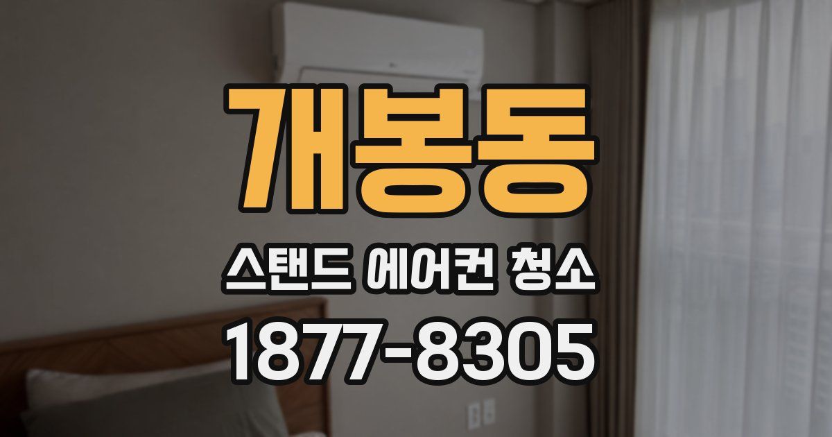 개봉동 스탠드 에어컨 청소