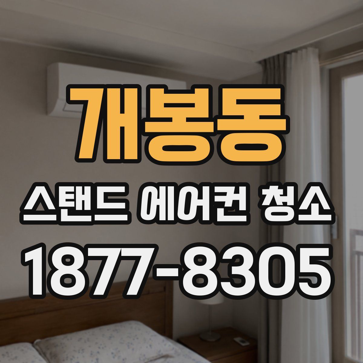 개봉동 스탠드 에어컨 청소