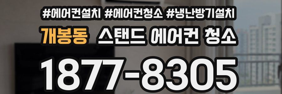 개봉동 스탠드 에어컨 청소