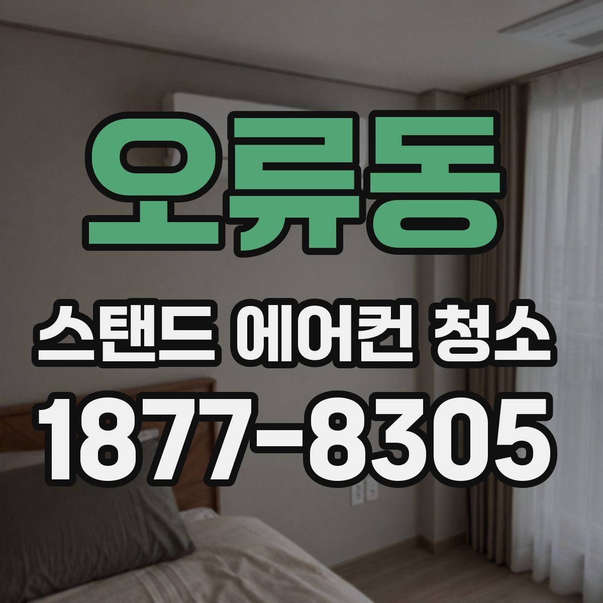 오류동 스탠드 에어컨 청소