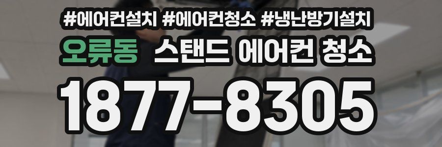 오류동 스탠드 에어컨 청소