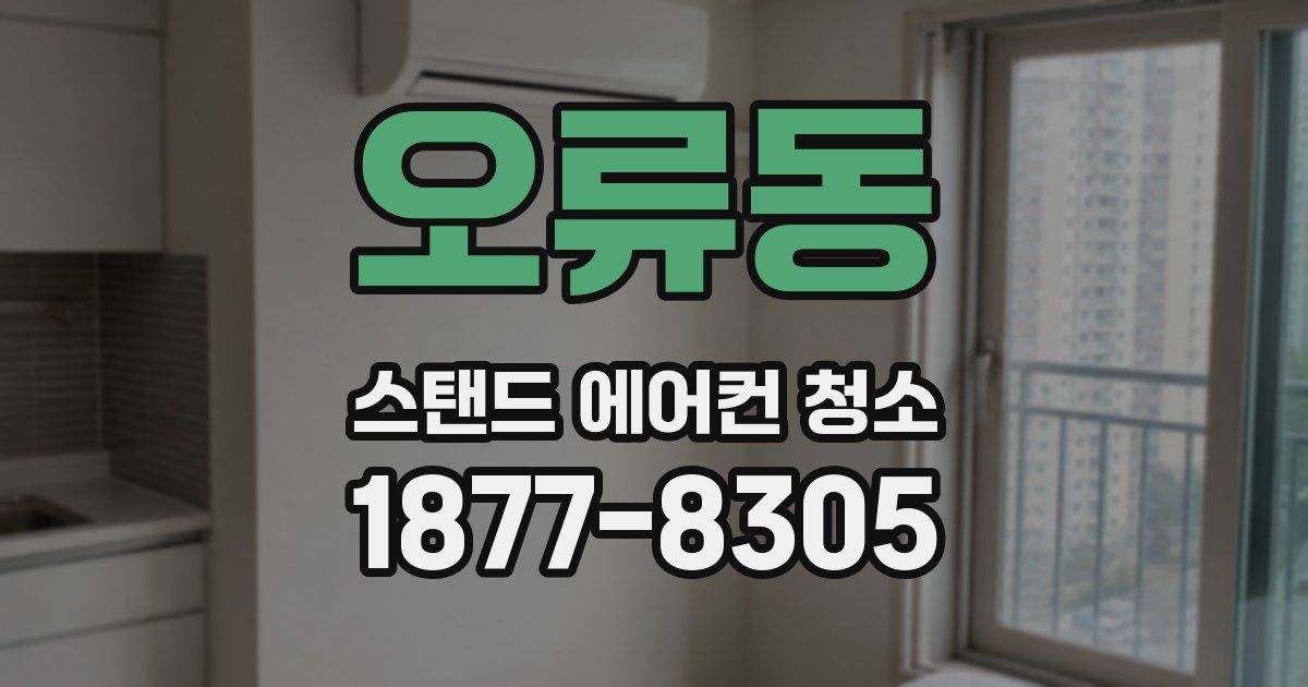 오류동 스탠드 에어컨 청소