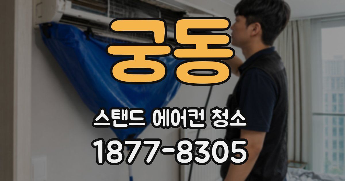 궁동 스탠드 에어컨 청소