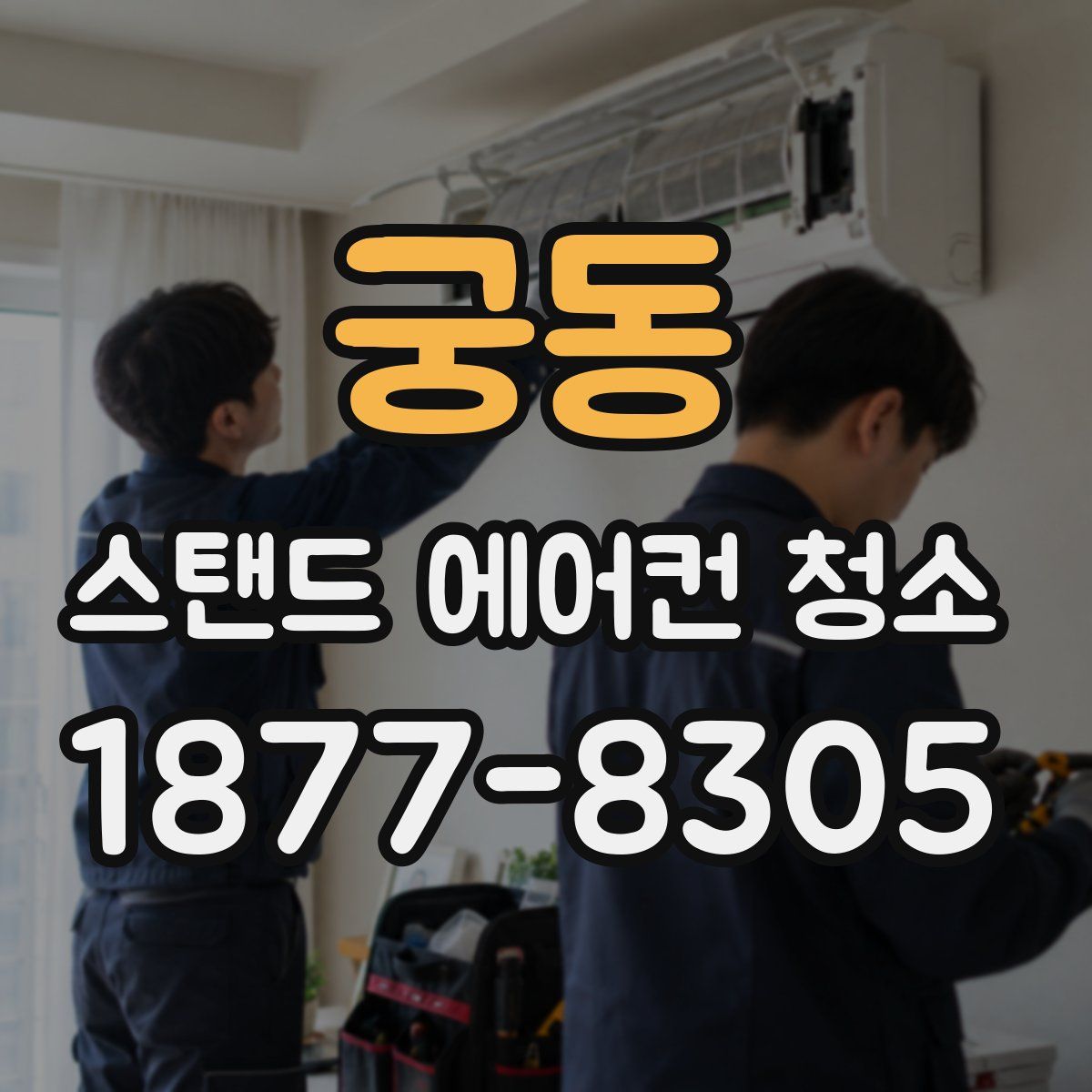궁동 스탠드 에어컨 청소