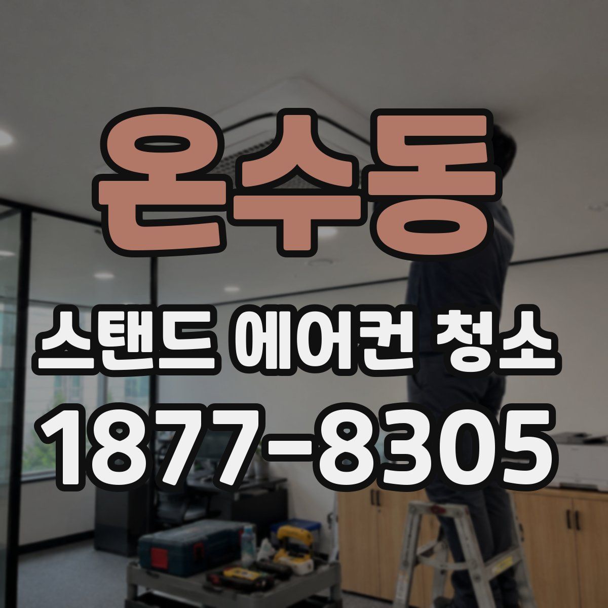 온수동 스탠드 에어컨 청소