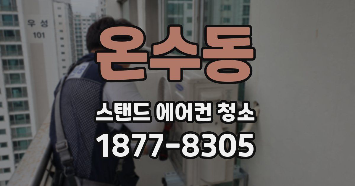 온수동 스탠드 에어컨 청소
