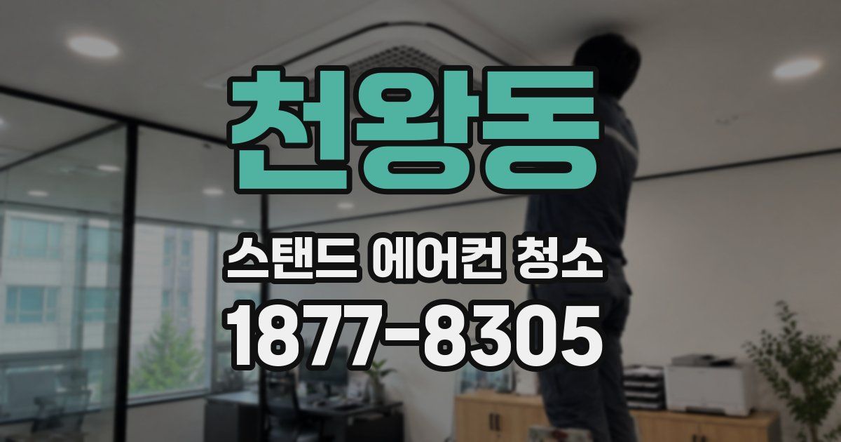 천왕동 스탠드 에어컨 청소