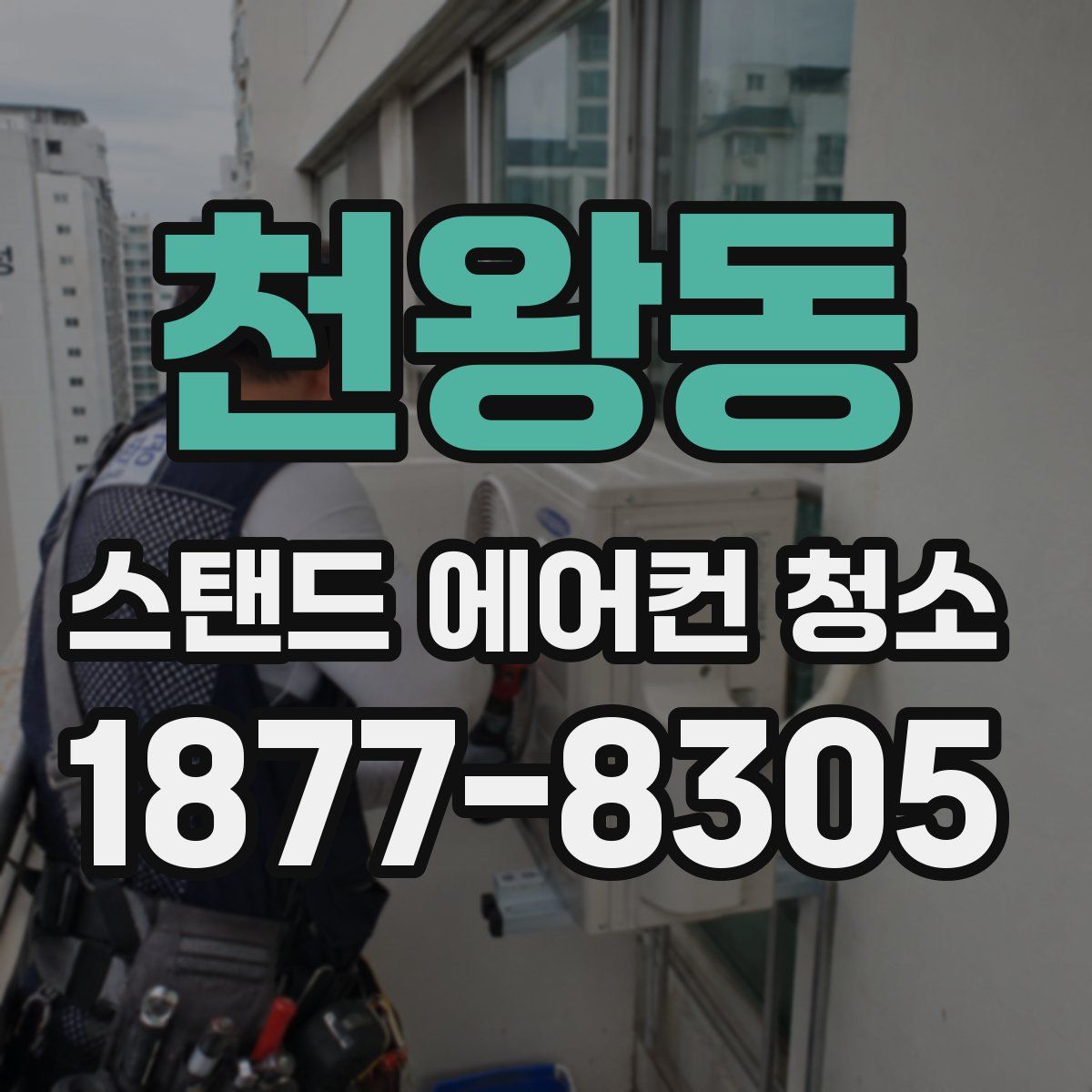 천왕동 스탠드 에어컨 청소