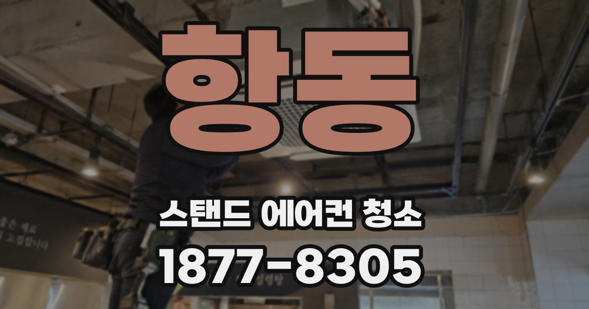 항동 스탠드 에어컨 청소