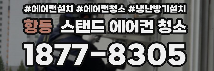 항동 스탠드 에어컨 청소