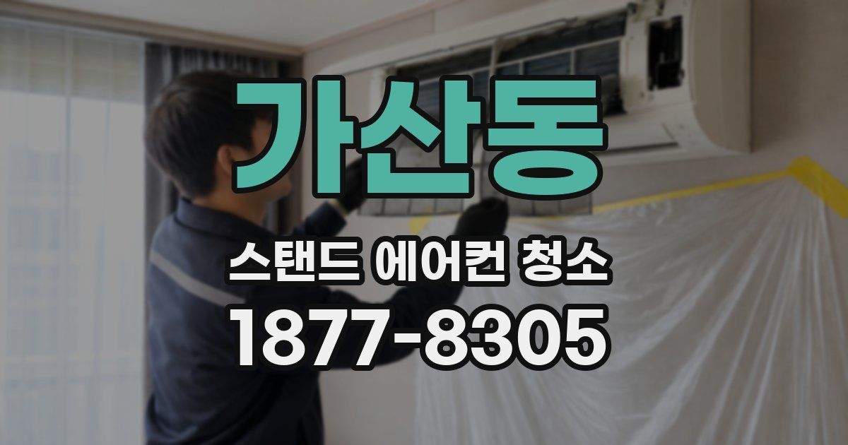 가산동 스탠드 에어컨 청소