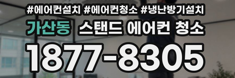 가산동 스탠드 에어컨 청소