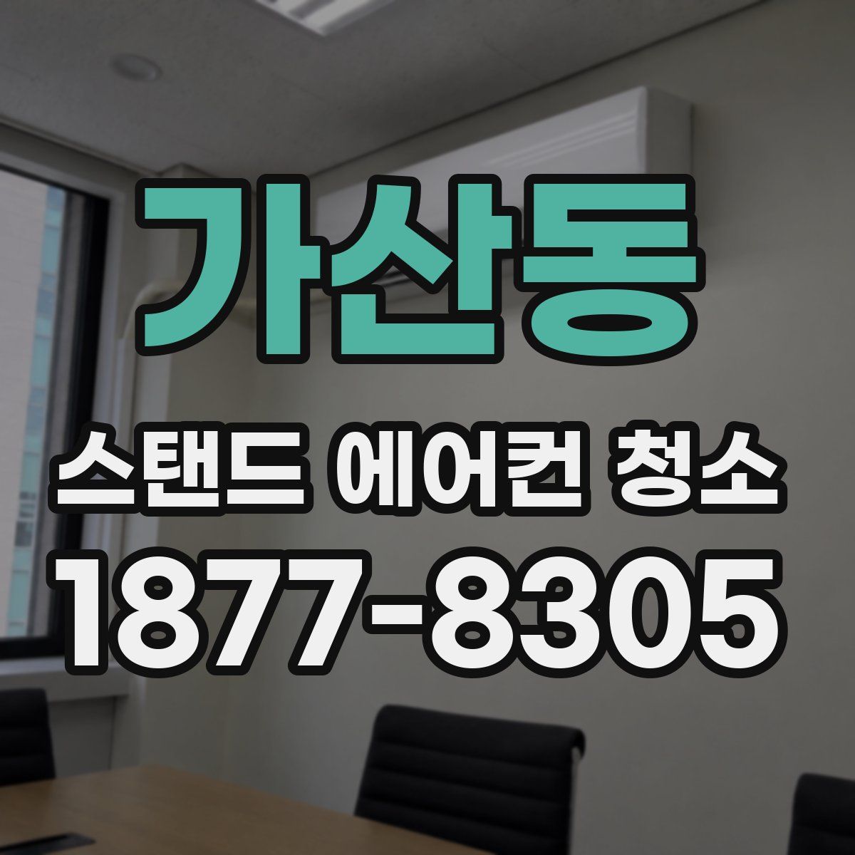 가산동 스탠드 에어컨 청소