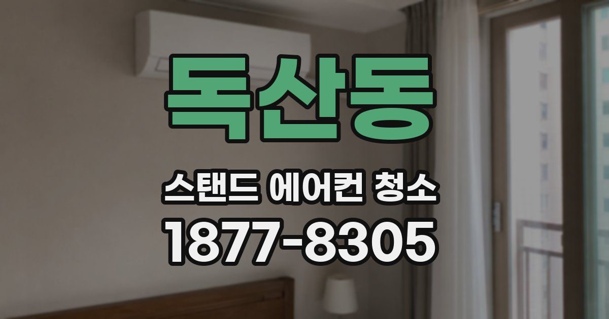 독산동 스탠드 에어컨 청소