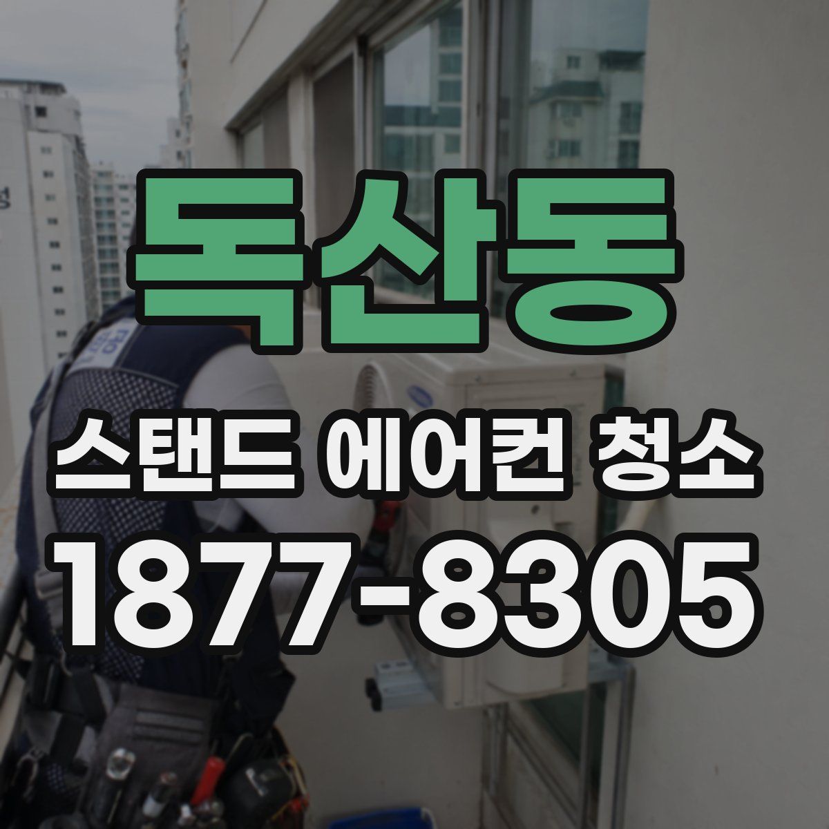 독산동 스탠드 에어컨 청소