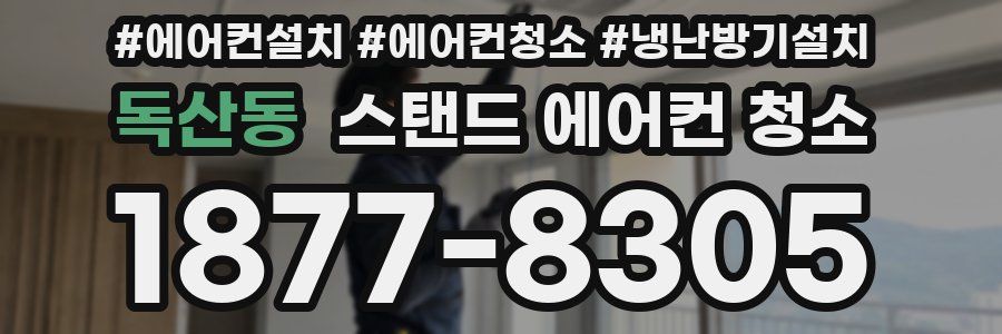 독산동 스탠드 에어컨 청소