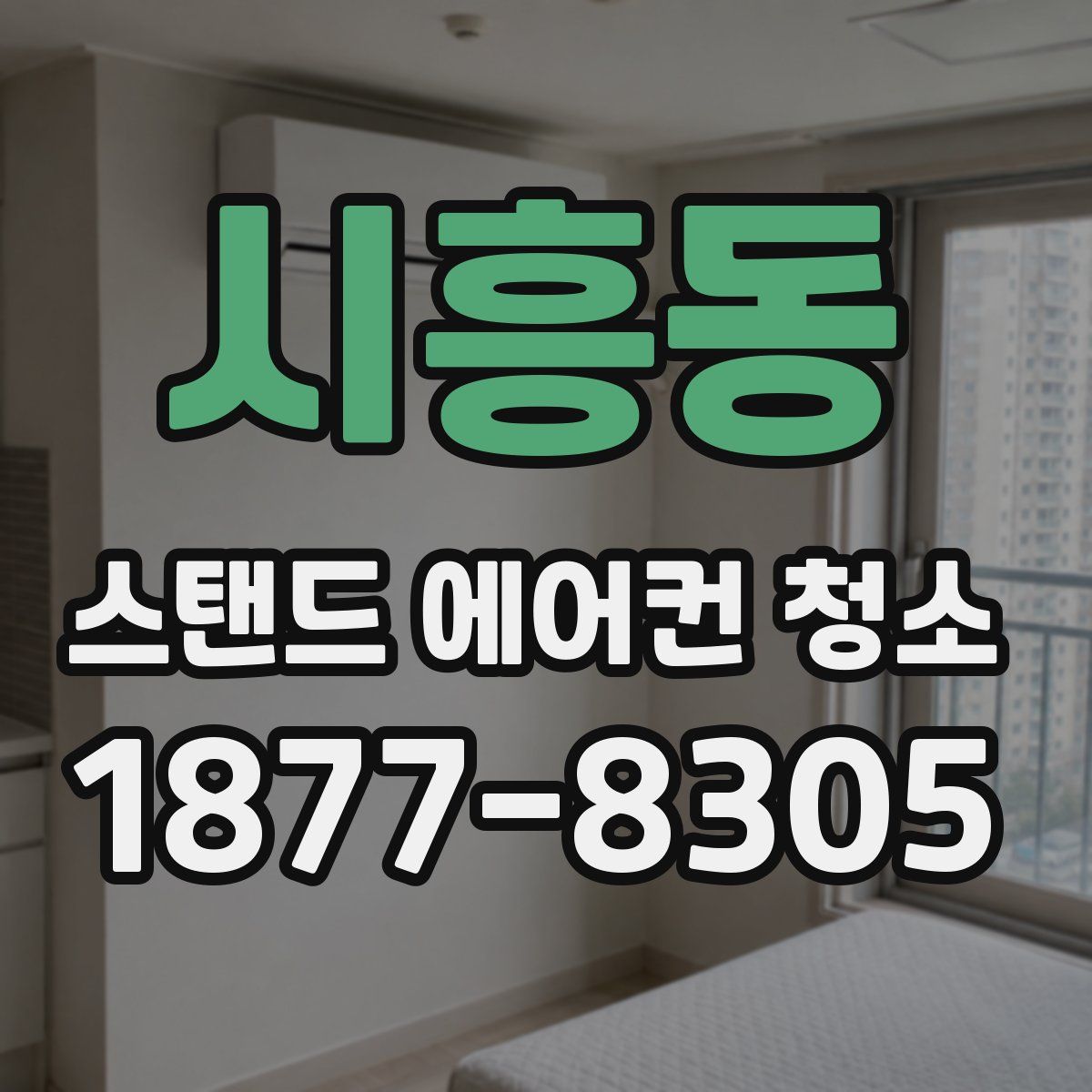 시흥동 스탠드 에어컨 청소
