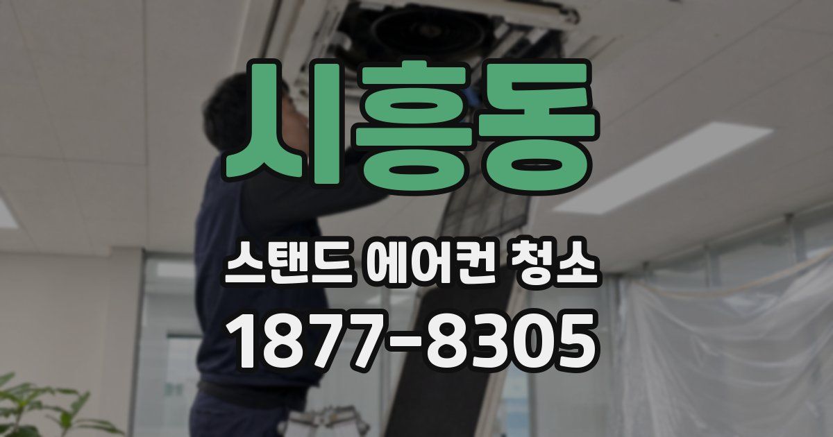 시흥동 스탠드 에어컨 청소