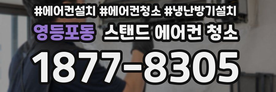 영등포동 스탠드 에어컨 청소