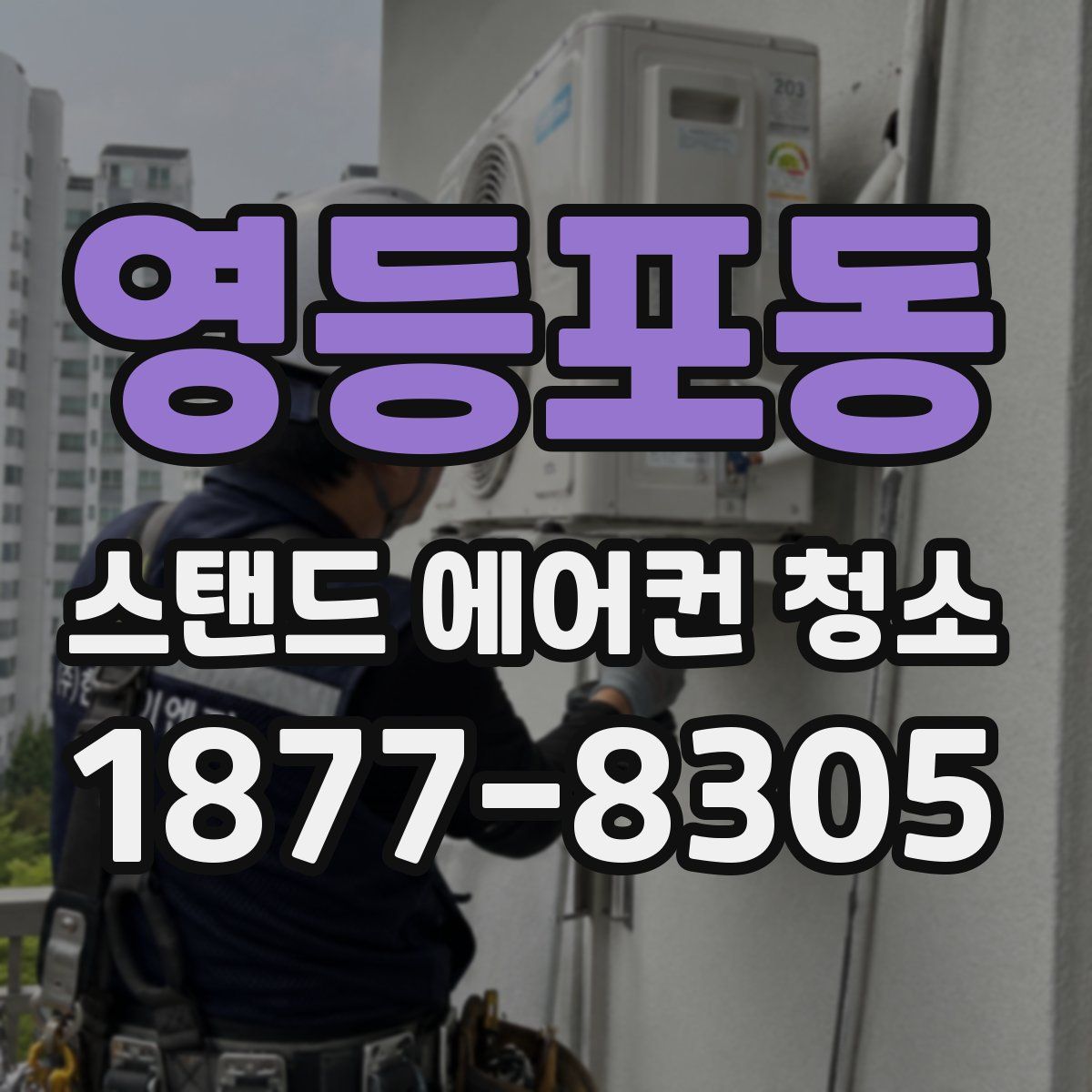 영등포동 스탠드 에어컨 청소