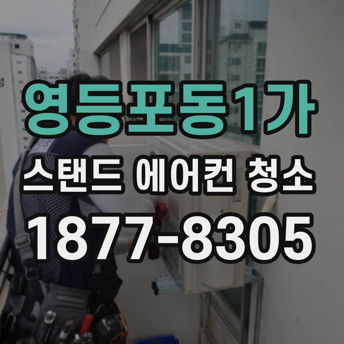 영등포동1가 스탠드 에어컨 청소