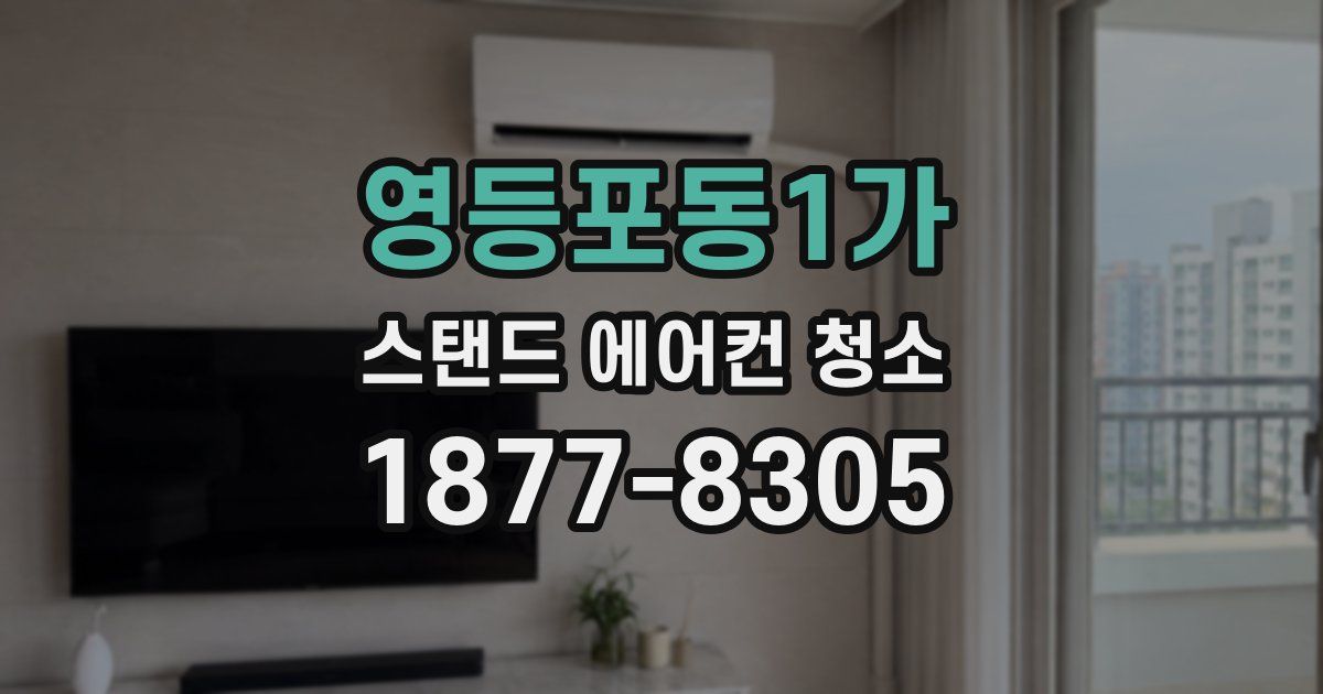 영등포동1가 스탠드 에어컨 청소