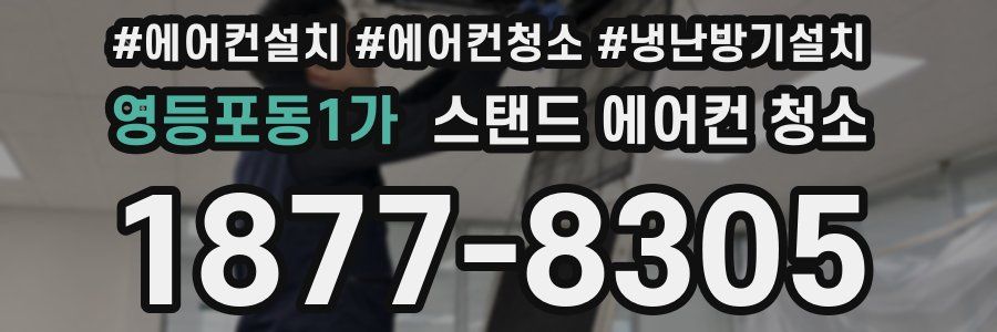 영등포동1가 스탠드 에어컨 청소