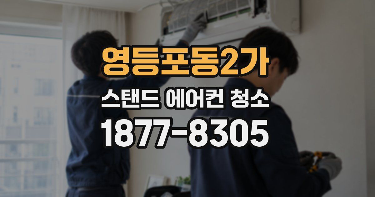 영등포동2가 스탠드 에어컨 청소