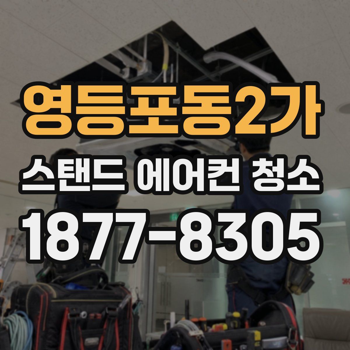 영등포동2가 스탠드 에어컨 청소