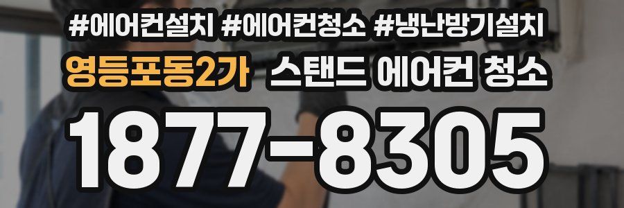 영등포동2가 스탠드 에어컨 청소