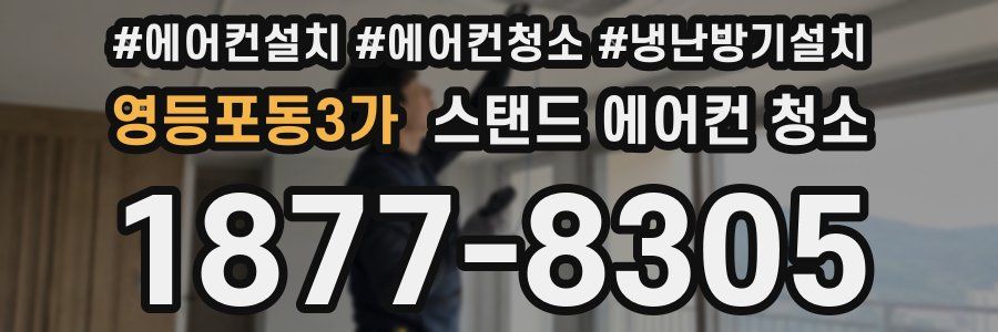 영등포동3가 스탠드 에어컨 청소