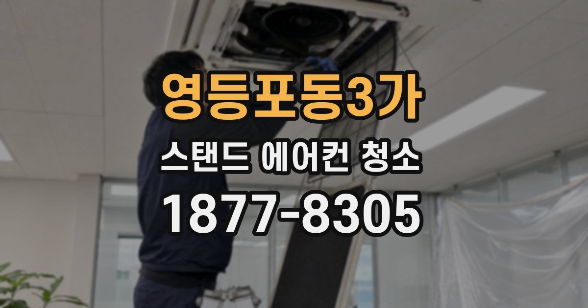 영등포동3가 스탠드 에어컨 청소