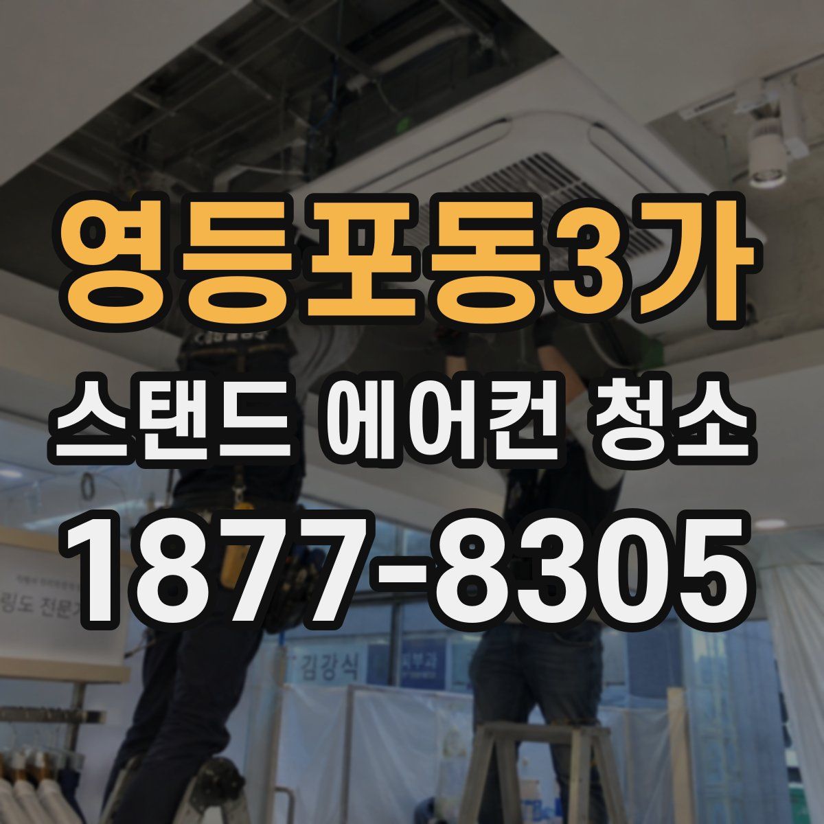 영등포동3가 스탠드 에어컨 청소