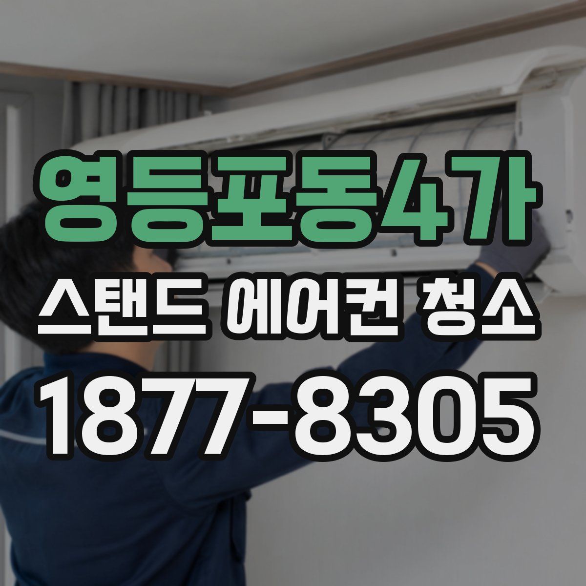 영등포동4가 스탠드 에어컨 청소