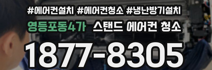 영등포동4가 스탠드 에어컨 청소