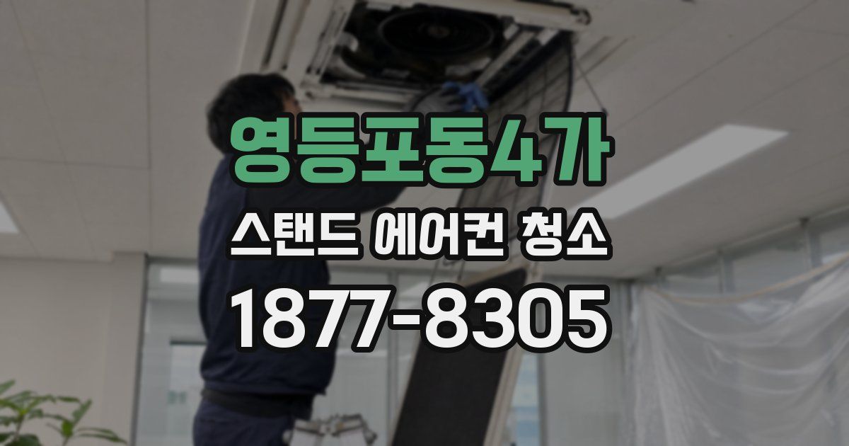 영등포동4가 스탠드 에어컨 청소