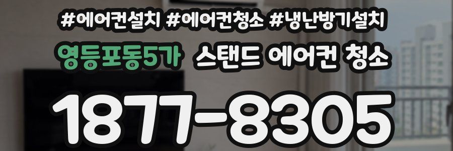 영등포동5가 스탠드 에어컨 청소
