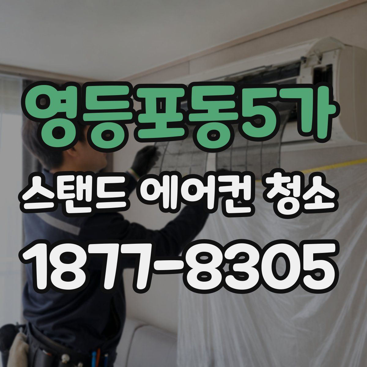 영등포동5가 스탠드 에어컨 청소