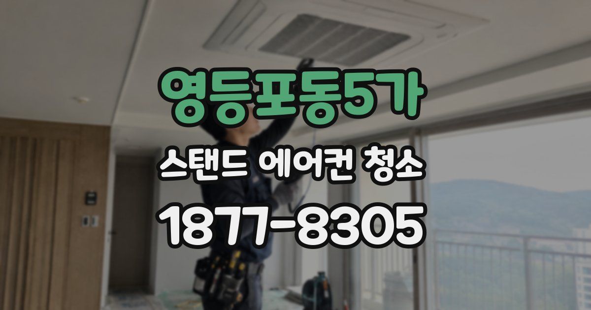 영등포동5가 스탠드 에어컨 청소