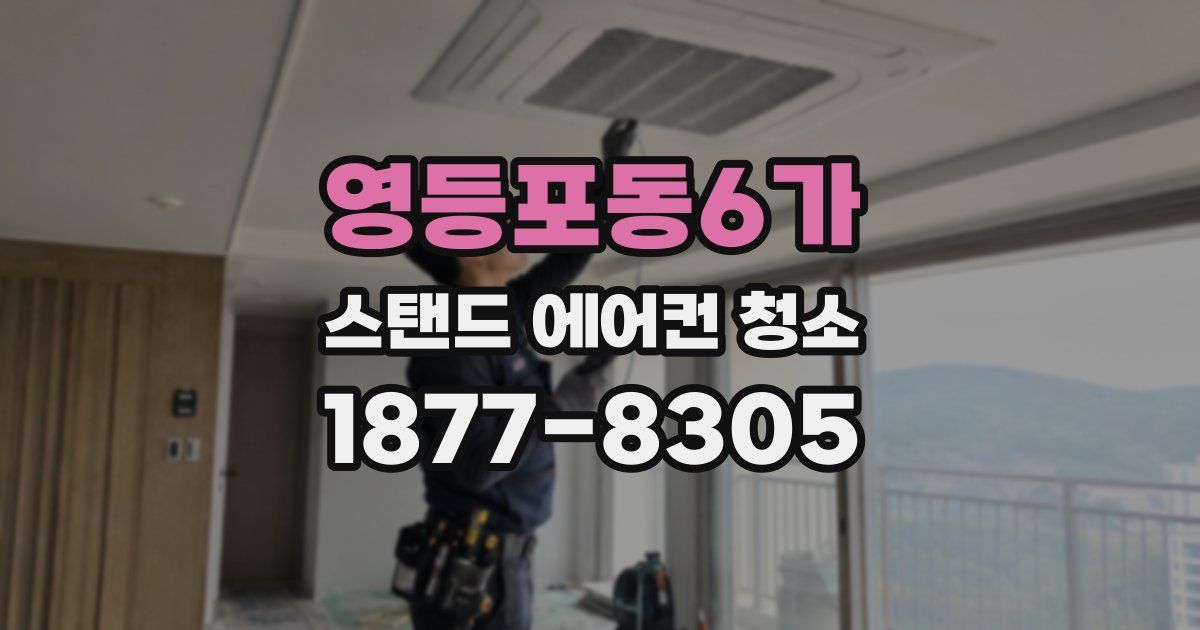영등포동6가 스탠드 에어컨 청소