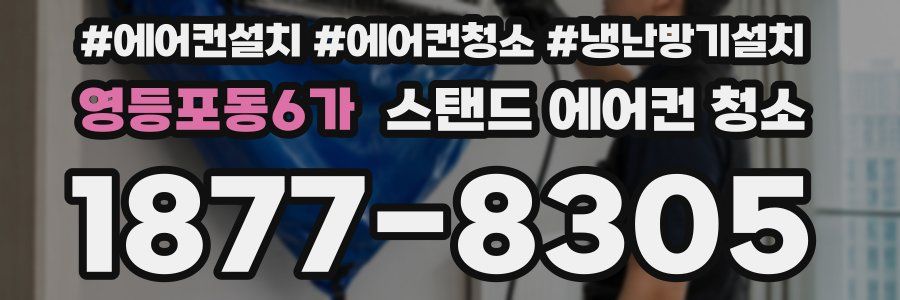 영등포동6가 스탠드 에어컨 청소