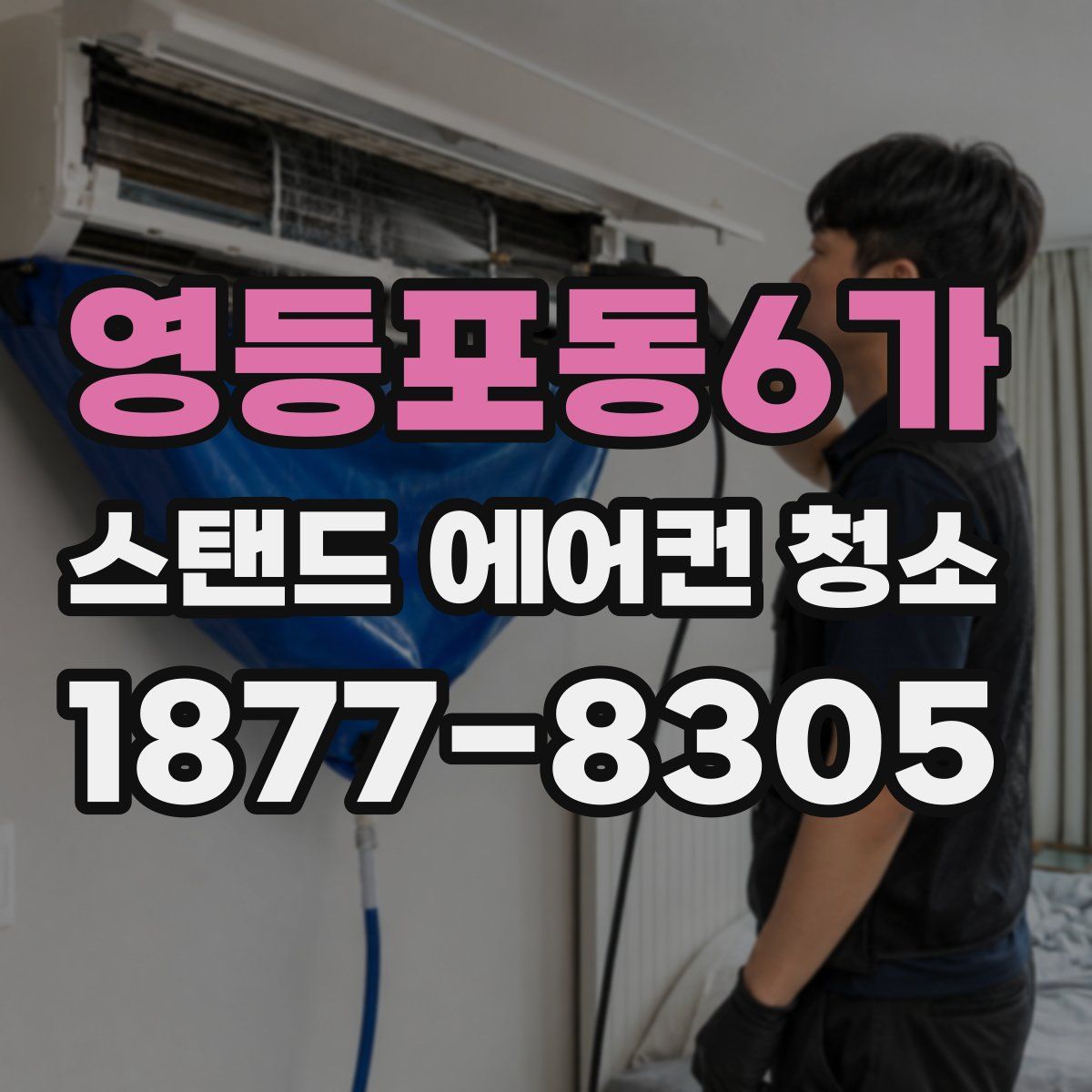 영등포동6가 스탠드 에어컨 청소