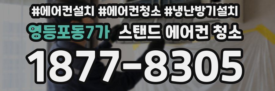 영등포동7가 스탠드 에어컨 청소