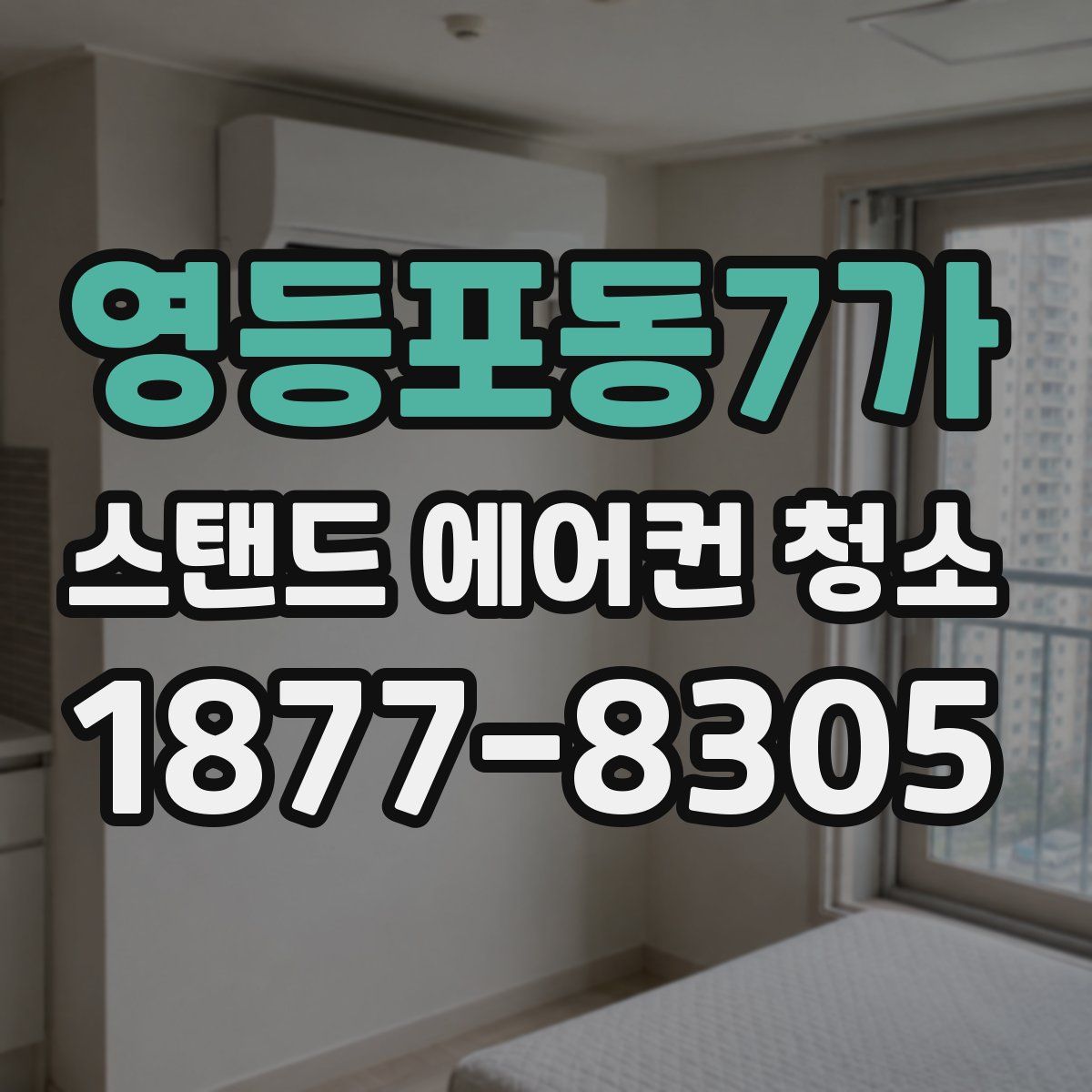영등포동7가 스탠드 에어컨 청소