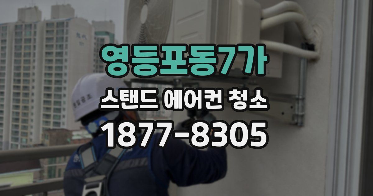 영등포동7가 스탠드 에어컨 청소