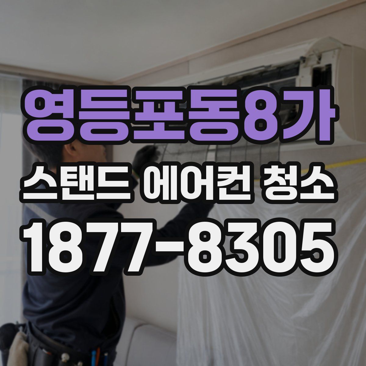 영등포동8가 스탠드 에어컨 청소